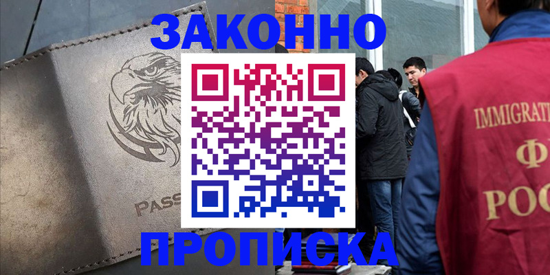 прописка законно в Оренбурге